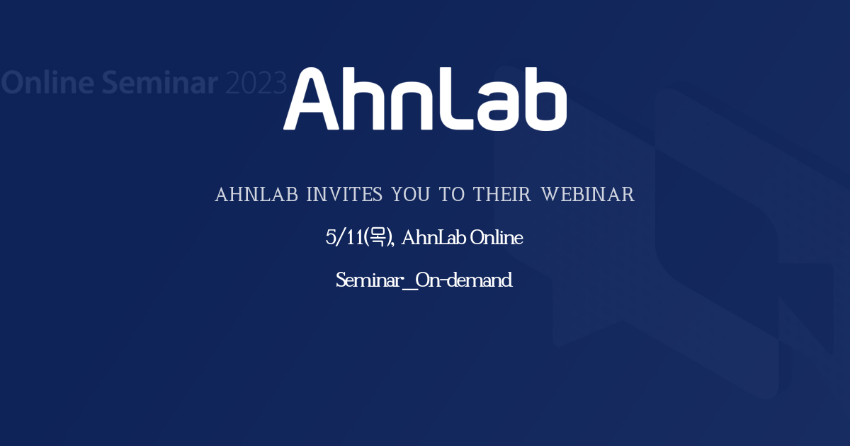 5/11(목), AhnLab Online Seminar_On-demand | AhnLab