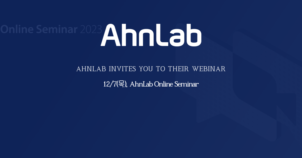 12/7(목), AhnLab Online Seminar AhnLab